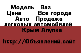  › Модель ­ Ваз 21099 › Цена ­ 45 - Все города Авто » Продажа легковых автомобилей   . Крым,Алупка